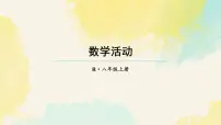 人教版（2024）八年级上册（2024）小结课前预习课件ppt