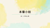 数学人教版（2024）小结课堂教学课件ppt