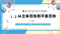 鲁教版（五四学制）（2024）从立体图形到平面图形完整版ppt课件