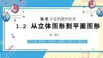 初中数学鲁教版（五四学制）（2024）六年级上册（2024）从立体图形到平面图形优秀课件ppt