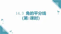 人教版（2024）八年级上册（2024）14.3 角的平分线一等奖课件ppt