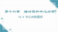 初中数学冀教版（2024）八年级上册中心对称图形完美版ppt课件