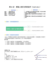 苏科版2025年新八年级数学暑假衔接讲义第2部分-预习-第02讲探索三角形全等的条件(SAS+ASA)(学生版+解析)