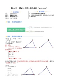 苏科版2025年新八年级数学暑假衔接讲义第2部分-预习-第03讲探索三角形全等的条件(AAS+SSS)(学生版+解析)