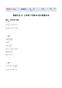 苏科版2025年新七年级数学暑假培优练暑假作业13 90道计算题专训(8大题型)(原卷版+解析)