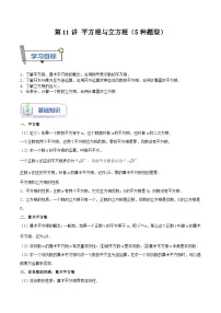 苏科版2025年七升八数学暑假衔接讲义第11讲平方根与立方根(5种题型)(学生版+解析)