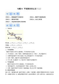 苏科版2025年新八年级数学暑假衔接讲义第1部分-复习-专题01平面图形的认识(二)(学生版+解析)