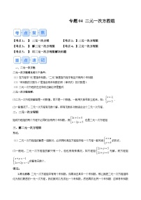 苏科版2025年新八年级数学暑假衔接讲义第1部分-复习-专题04二元一次方程组(学生版+解析)