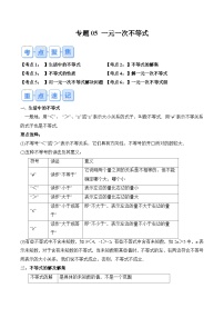 苏科版2025年新八年级数学暑假衔接讲义第1部分-复习-专题05一元一次不等式(学生版+解析)