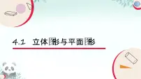 初中数学湘教版（2024）七年级上册（2024）立体图形与平面图形精品课件ppt