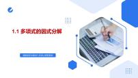 数学八年级上册（2024）1.1 多项式的因式分解完美版课件ppt