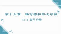 初中数学冀教版（2024）八年级上册（2024）16.3 角的平分线优质ppt课件
