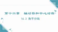 初中数学冀教版（2024）八年级上册（2024）16.3 角的平分线优质ppt课件