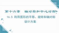 初中数学16.5 利用图形的平移、旋转和轴对称设计图案一等奖课件ppt
