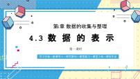 鲁教版（五四学制）（2024）六年级上册（2024）数据的表示试讲课课件ppt