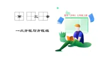 沪科版（2024）七年级上册（2024）方程课堂教学ppt课件