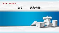 青岛版（2024）八年级上册（2024）2.3 尺规作图授课课件ppt