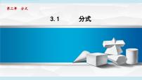 初中数学青岛版（2024）八年级上册（2024）第3章 分式3.1 分式备课ppt课件