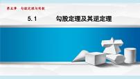 初中数学青岛版（2024）八年级上册（2024）第5章 勾股定理与实数5.1 勾股定理及其逆定理评课课件ppt