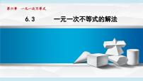 初中数学青岛版（2024）八年级上册（2024）6.3 一元一次不等式的解法评课课件ppt