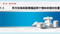 初中数学青岛版（2024）八年级上册（2024）7.3 用方位角和距离描述两个物体的相对位置教课ppt课件