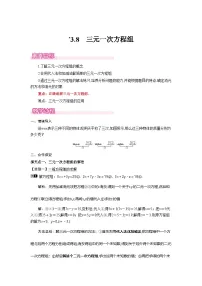 湘教版（2024）七年级上册（2024）三元一次方程组优秀教案