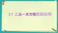 初中数学湘教版（2024）七年级上册（2024）二元一次方程组的应用优质ppt课件