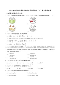 吉林省长春市农安县2023-2024学年七年级下学期期末考试数学试卷(含答案)