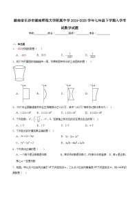 湖南师范大学附属中学2024-2025学年七年级下学期入学考试数学试卷(含解析)