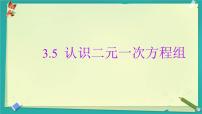 初中数学湘教版（2024）七年级上册（2024）认识二元一次方程组完整版ppt课件
