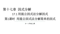 人教版（2024）八年级上册（2024）17.1 用提公因式法分解因式教学ppt课件