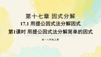 人教版（2024）八年级上册（2024）第十七章 因式分解17.1 用提公因式法分解因式课文配套ppt课件