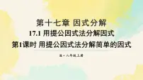 人教版（2024）八年级上册（2024）第十七章 因式分解17.1 用提公因式法分解因式课文配套ppt课件