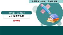北师大版（2024）认识三角形教学演示课件ppt