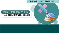 初中数学北师大版（2024）七年级下册（2024）用表格表示变量之间的关系说课课件ppt