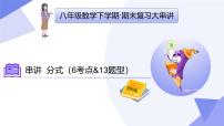 串讲 分式课件（考点串讲，6大考点+13大题型剖析+5个易错+押题预测）-2024-2025学年八年级数学下学期期末考点大串讲（苏科版）