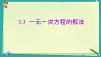 初中数学湘教版（2024）七年级上册（2024）一元一次方程的解法精品课件ppt