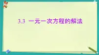 初中数学湘教版（2024）七年级上册（2024）一元一次方程的解法精品课件ppt