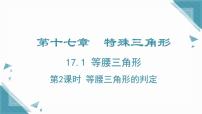 初中数学冀教版（2024）八年级上册（2024）17.1 等腰三角形获奖课件ppt