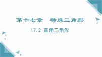 冀教版（2024）八年级上册（2024）17.2 直角三角形优秀ppt课件