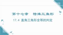 数学八年级上册（2024）第十七章 特殊三角形17.4 直角三角形全等的判定优秀课件ppt