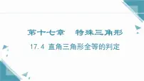 数学八年级上册（2024）第十七章 特殊三角形17.4 直角三角形全等的判定优秀课件ppt