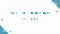 数学八年级上册（2024）17.5 反证法完整版课件ppt