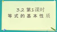 初中数学湘教版（2024）七年级上册（2024）等式的基本性质完整版ppt课件