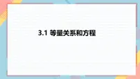 初中数学湘教版（2024）七年级上册（2024）等量关系和方程精品课件ppt
