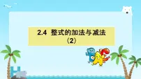 数学湘教版（2024）整式的加法与减法优秀ppt课件