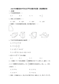 2025年安徽省初中学业水平考试数学试题（原创模拟）