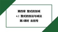数学七年级上册（2024）整式的加减获奖习题课件ppt