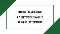 初中数学人教版（2024）七年级上册（2024）整式的加减公开课习题课件ppt