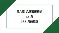 数学七年级上册（2024）角优秀习题课件ppt